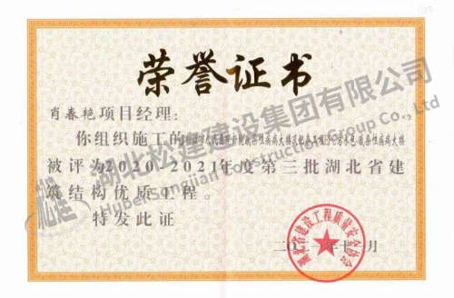 2021年肖春艷獲人民醫(yī)院項(xiàng)目省建筑結(jié)構(gòu)優(yōu)質(zhì)工程榮譽(yù)證書
