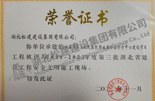2022年松滋醫(yī)院項(xiàng)目獲湖北省建筑工程安全文明施工現(xiàn)場(chǎng)