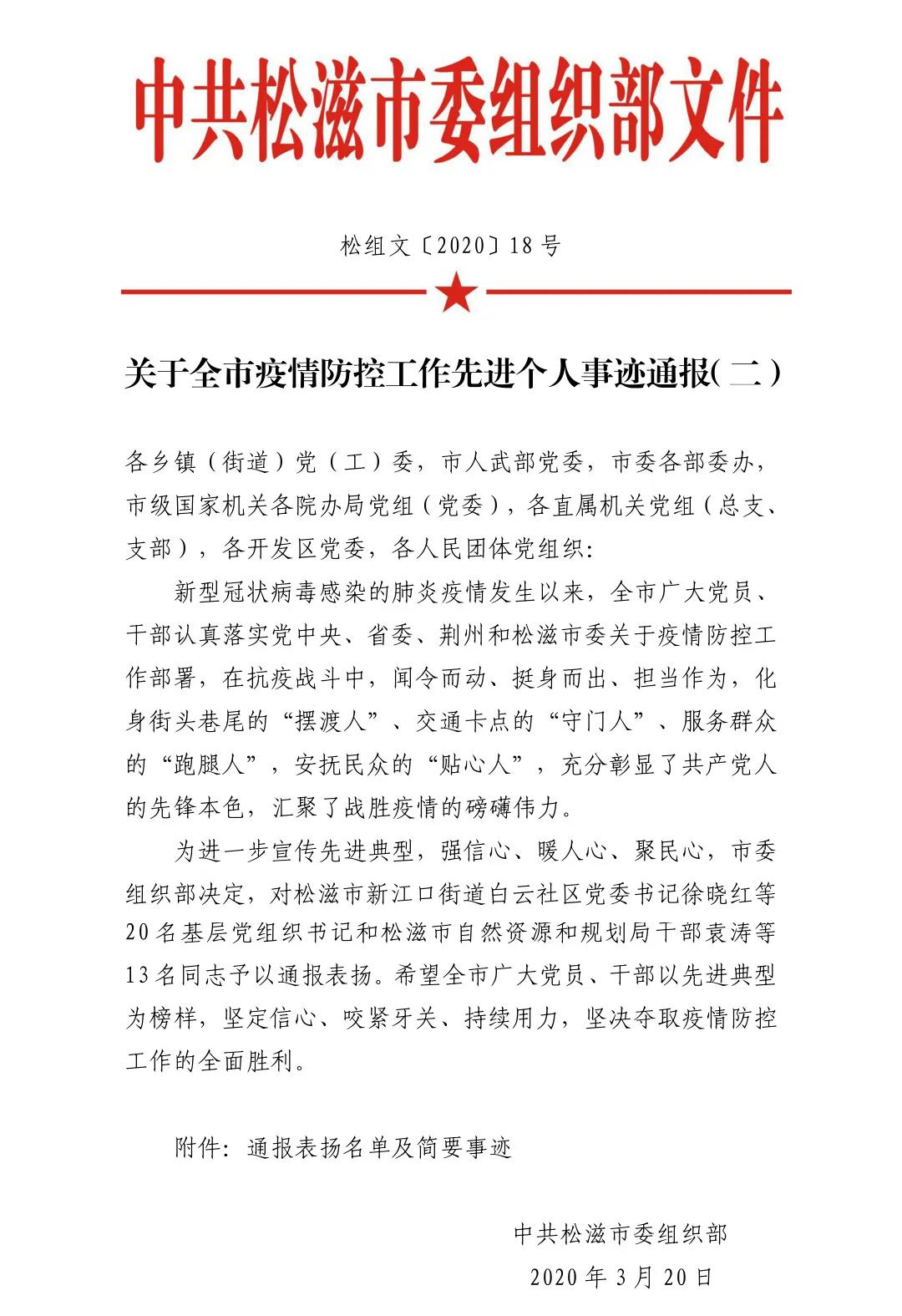 快看,市委組織部表彰一批抗疫先進(jìn),有你熟悉的沒? 松滋市建筑工程總公司